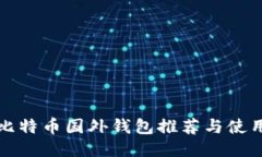 最佳比特币国外钱包推荐