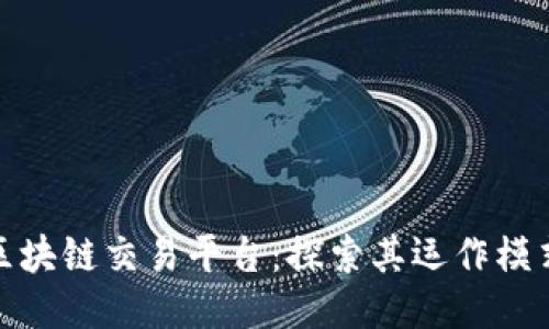 全球最大的区块链交易平台：探索其运作模式与未来趋势
