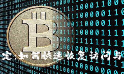 数字钱包已锁定：如何快速恢复访问与保障资产安全