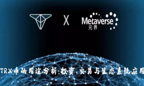 TRX币的用途分析：投资、交易与生态系统应用