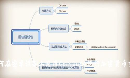 如何在安卓设备上使用Coinbase进行加密货币交易