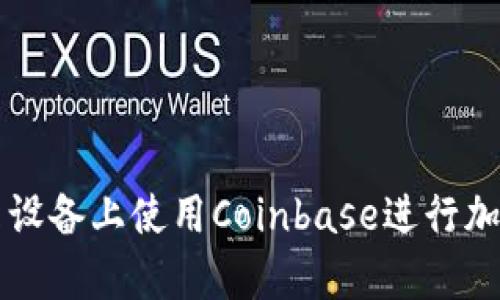 如何在安卓设备上使用Coinbase进行加密货币交易