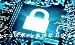 小狐钱包3.2版本：全新功