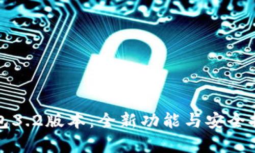 小狐钱包3.2版本：全新功能与安全提升解析