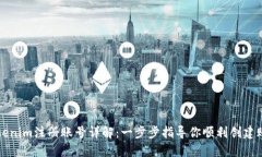 Tokenim注册账号详解：一步