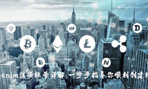 Tokenim注册账号详解：一步步指导你顺利创建账户