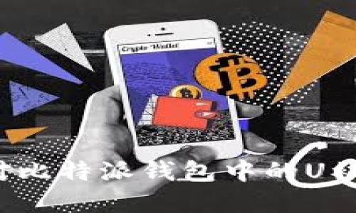 如何应对比特派钱包中的U被盗情况？