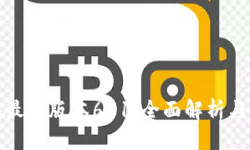 小狐钱包最新版本611：全面解析与使用技巧