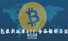 小狐钱包最新版本611：全