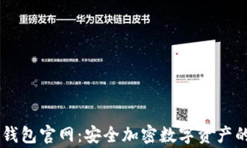 
Ledger冷钱包官网：安全加密数字资产的最佳选择