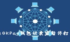 如何解决OKPay钱包被卖家暂