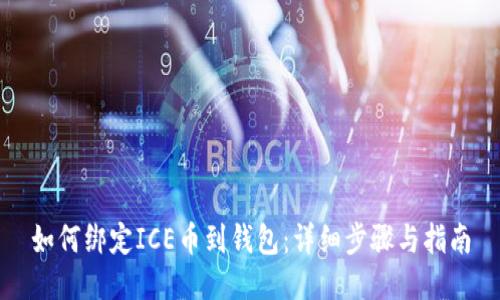 如何绑定ICE币到钱包：详细步骤与指南
