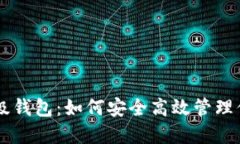 OK比特币超级钱包：如何安