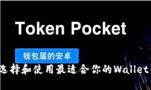 如何选择和使用最适合你的Wallet钱包？
