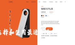 如何选择和使用最适合你