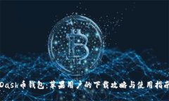 Dash币钱包：苹果用户的下