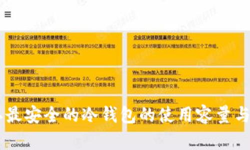 币圈公认最安全的冷钱包的使用容量与选择指南