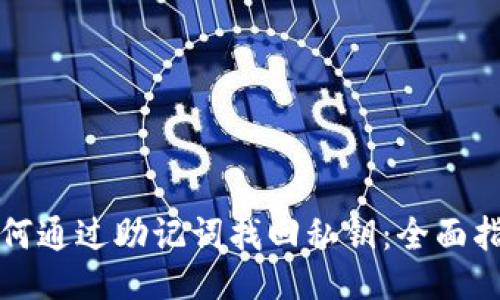 如何通过助记词找回私钥：全面指南