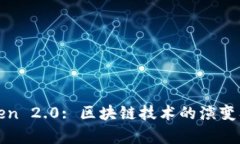 深入了解Token 2.0: 区块链技