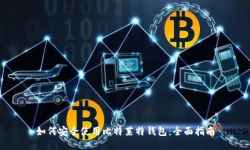 如何安全使用比特莱特钱包：全面指南