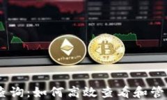 USDT交易记录查询：如何高