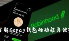 了解Copay钱包的功能与优势