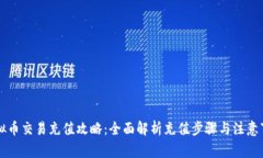 虚拟币交易充值攻略：全