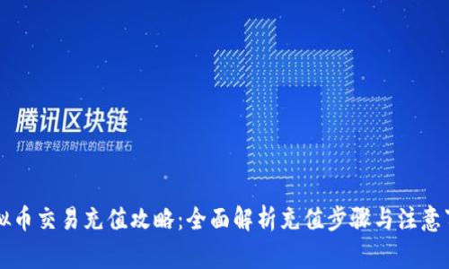虚拟币交易充值攻略：全面解析充值步骤与注意事项