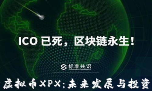 
深入解析虚拟币XPX：未来发展与投资潜力探讨