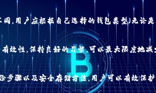    如何备份狗狗币钱包：安全存储与管理指南  / 

 guanjianci  狗狗币, 钱包备份, 加密货币, 安全存储  /guanjianci 

### 内容主体大纲

1. **引言**
   - 狗狗币的背景与发展
   - 钱包的重要性

2. **狗狗币钱包的类型**
   - 热钱包与冷钱包
   - 手机钱包、桌面钱包、硬件钱包的特点

3. **为什么需要备份钱包**
   - 防止遗失
   - 防止黑客攻击与数据损坏

4. **如何备份狗狗币钱包**
   - 钱包备份的基本概念
   - 具体的备份步骤

5. **安全存储备份**
   - 云存储与离线存储的优劣势
   - 加密与安全措施

6. **常见问题解答**
   - Q1: 如果丢失备份文件，狗狗币是否可以恢复？
   - Q2: 如何选择可靠的钱包软件？
   - Q3: 冷钱包和热钱包的备份有什么不同？
   - Q4: 备份后，如何确保安全？
   - Q5: 狗狗币的备份与比特币的备份有什么区别？
   - Q6: 钱包备份的最佳实践是什么？

### 内容主体

#### 1. 引言
在当今数字货币的浪潮中，狗狗币（Dogecoin）以其轻松幽默的形象赢得了广泛的关注。作为一种加密货币，狗狗币的存在离不开钱包的支持，钱包是用户存储、发送和接收狗狗币的关键工具。
本篇文章将深入探讨狗狗币钱包的备份过程，包括为什么备份如此重要，以及如何安全地存储备份。

#### 2. 狗狗币钱包的类型
狗狗币钱包大体可以分为热钱包与冷钱包。热钱包通常是在线的，方便用户随时交易，但安全性较低。冷钱包则是将加密货币离线存储，通常安全性较高。
我们还可以根据设备的不同，将狗狗币钱包分为手机钱包、桌面钱包和硬件钱包。手机钱包便于随时随地使用，而桌面钱包通常功能强大，但受设备安全性的影响较大。硬件钱包则是将加密货币以物理方式存储，是当前安全性最强的选择。

#### 3. 为什么需要备份钱包
备份狗狗币钱包是保护自己资产的重要措施。想象一下，如果由于设备故障、丢失设备或黑客攻击而失去钱包中的狗狗币，真是一个令人沮丧的经历。
因此，定期备份钱包不仅可以避免因偶然情况造成的财产损失，还可以确保在被攻击或数据损坏的情况下，用户能够及时恢复钱包。

#### 4. 如何备份狗狗币钱包
备份狗狗币钱包的过程相对简单，但仍需谨慎。在大多数钱包应用中，备份选项通常在设置菜单中。用户可以选择导出钱包数据，通常是一个加密的文件，包含了所有必要的信息，用于恢复钱包。
提示用户在备份时注意记录下助记词，因为它是恢复钱包的关键。

#### 5. 安全存储备份
备份完成后，如何安全地存储备份文件是另一个关键问题。云存储虽然便于访问，但安全性存在隐患，可能成为黑客攻击的目标，而离线存储更安全，但取用不便。
在备份文件中使用加密是增强安全性的重要手段，确保即使文件被盗，黑客也无法轻易获取里面的信息。

#### 6. 常见问题解答

##### Q1: 如果丢失备份文件，狗狗币是否可以恢复？
如果用户丢失了钱包的备份文件，且没有助记词，那么恢复狗狗币基本上是不可能的。此时，用户将无法访问到自己钱包中的所有资产。因此，强烈建议用户在备份时要认真对待，确保在多个地方存储备份，并记录助记词。

##### Q2: 如何选择可靠的钱包软件？
选择可靠的钱包软件需要考虑多方面的因素，包括开发者的信誉、社区的反馈以及安全性评测。用户可以参考各大加密货币论坛和评测网站的意见，尽量选择那些在安全性和用户评价上都具有良好声誉的钱包。

##### Q3: 冷钱包和热钱包的备份有什么不同？
冷钱包的备份通常是在没有网络的情况下进行，存储于物理介质如U盘或硬盘中，而热钱包则是在在线状态下备份，通常是通过软件的导出功能。不同的备份方法在安全性和便捷性上与用户的需求密切相关。

##### Q4: 备份后，如何确保安全？
确保备份安全的方法包括将备份文件存储在不同的地方，使用密码保护和加密文件，以及定期更新备份。保持警惕，定期检查和更新安全措施也是十分重要的。

##### Q5: 狗狗币的备份与比特币的备份有什么区别？
虽然狗狗币和比特币都属于加密货币，其备份的方法大致相同，但具体的钱包软件和功能可能不同。用户应根据自己选择的钱包类型（无论是狗狗币还是比特币）来查找相应的备份指南。

##### Q6: 钱包备份的最佳实践是什么？
最佳实践包括定期备份钱包、使用多个备份位置、确保文件加密、记录助记词，并定期检查备份的有效性。保持良好的习惯，可以最大限度地减少财产损失的风险。

### 总结
狗狗币作为一种加密货币，钱包的备份是用户安全管理资产的重要一环。通过了解钱包类型、备份步骤以及安全存储方法，用户可以有效保护自己的狗狗币资产。希望本文能为您提供全面的指导，增强您在加密货币世界中的安全意识。