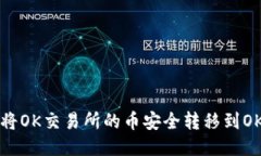 如何将OK交易所的币安全转