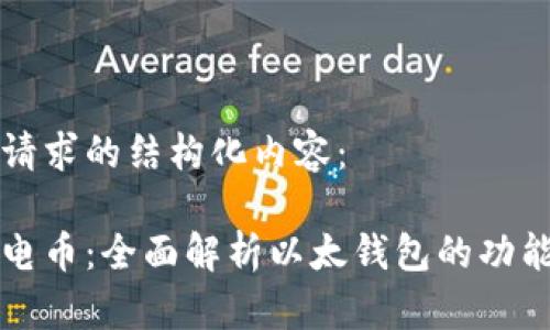 以下是您请求的结构化内容：

区块链与电币：全面解析以太钱包的功能与安全性