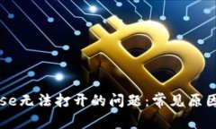 解决Coinbase无法打开的问题