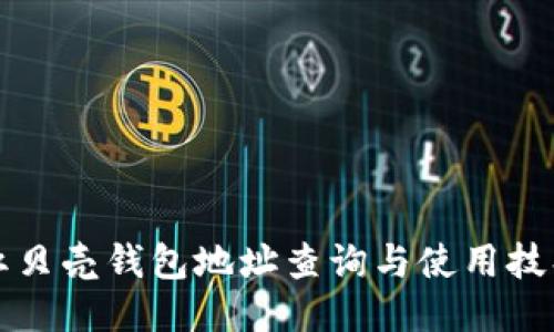 红贝壳钱包地址查询与使用技巧