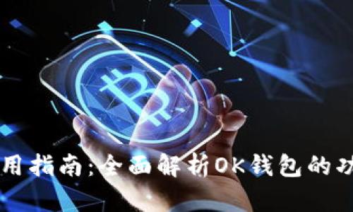 OK钱包使用指南：全面解析OK钱包的功能与优势