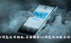 OK钱包使用指南：全面解析