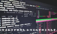 比特币批量管理钱包：如