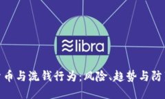 加密货币与洗钱行为：风