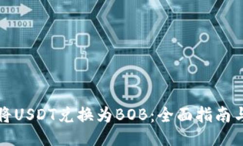 如何将USDT兑换为BOB：全面指南与技巧