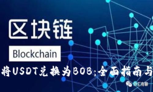 如何将USDT兑换为BOB：全面指南与技巧