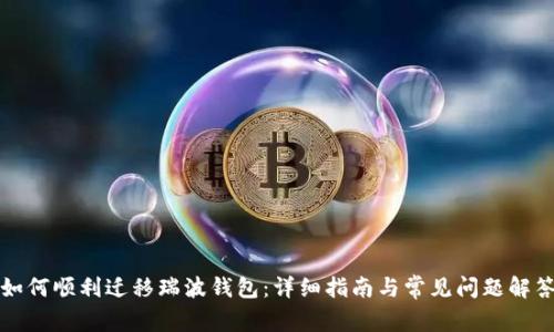 如何顺利迁移瑞波钱包：详细指南与常见问题解答