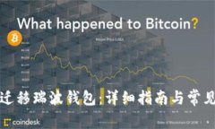 如何顺利迁移瑞波钱包：