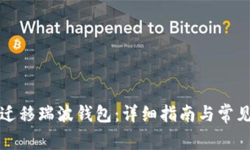 如何顺利迁移瑞波钱包：详细指南与常见问题解答