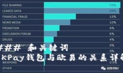 ### 和关键词OKPay钱包与欧