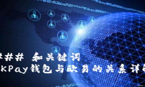 ### 和关键词
OKPay钱包与欧易的关系详解