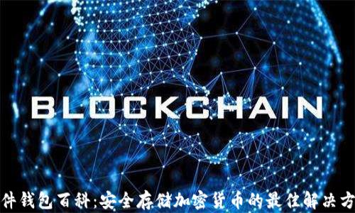 
硬件钱包百科：安全存储加密货币的最佳解决方案