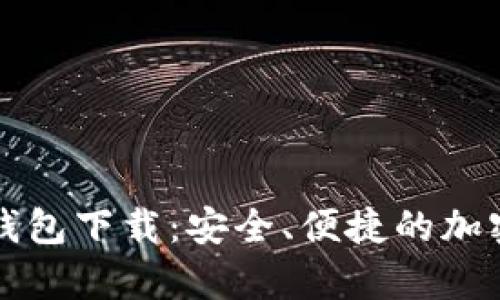 比特派安卓版钱包下载：安全、便捷的加密货币管理工具