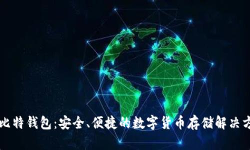 巴比特钱包：安全、便捷的数字货币存储解决方案