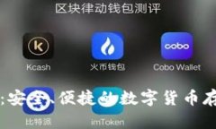巴比特钱包：安全、便捷
