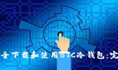 如何安全下载和使用BTC冷